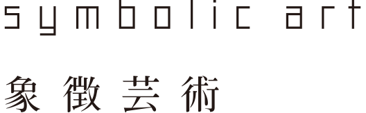 symboric art　象徴芸術